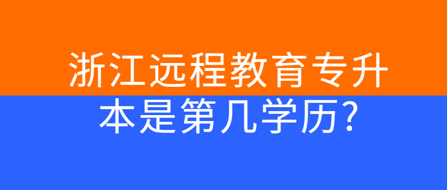 浙江遠(yuǎn)程教育專升本是第幾學(xué)歷?