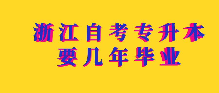 浙江自考專升本要幾年畢業
