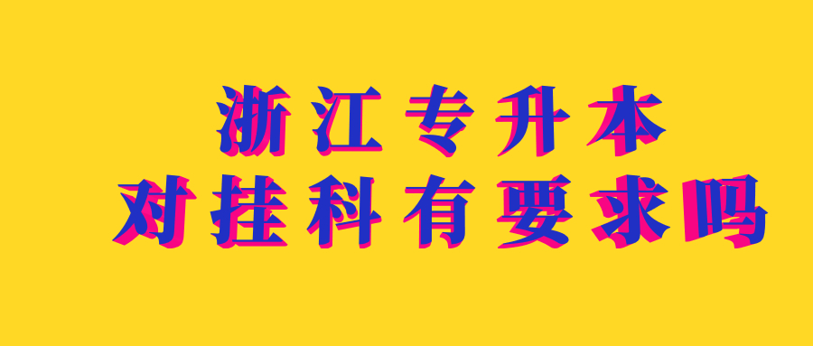 浙江專升本對掛科有要求嗎