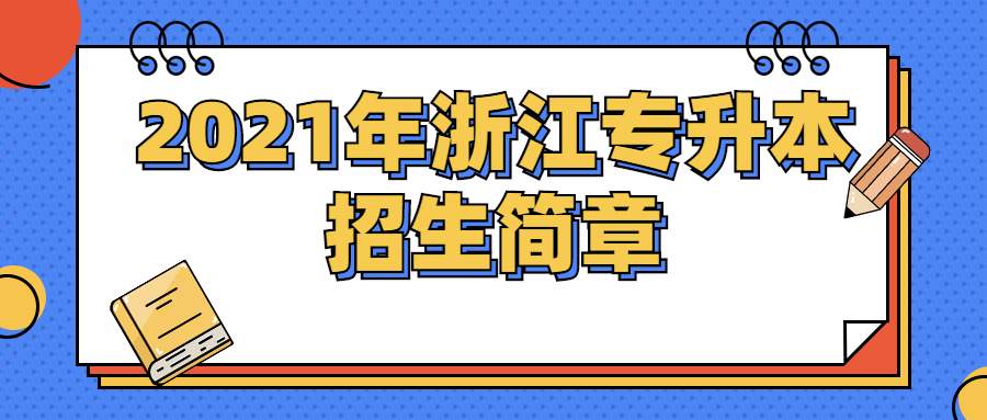 2021年浙江專升本招生簡章