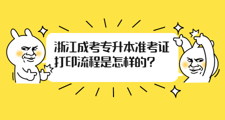 浙江成考專升本準(zhǔn)考證打印流程是怎樣的?