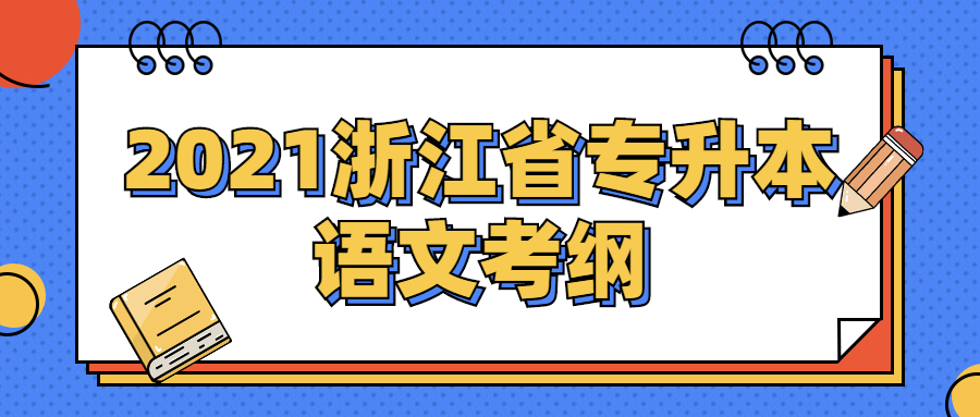 2021浙江省專升本語文考綱