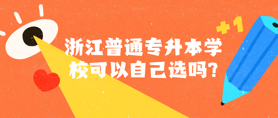 浙江普通專升本學校可以自己選嗎