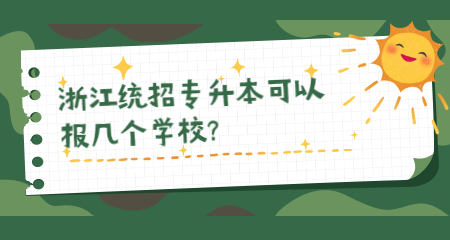 浙江統招專升本可以報幾個學校