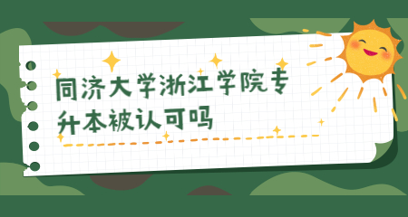 同濟大學浙江學院專升本被認可嗎