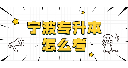 寧波專升本怎么考