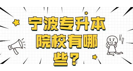 寧波專升本院校有哪些