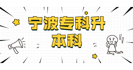 寧波專科升本科