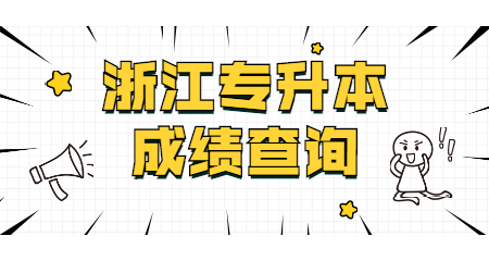 浙江專升本成績(jī)查詢幾號(hào)可以查