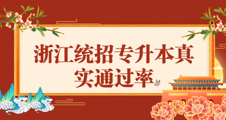浙江統招專升本真實通過率