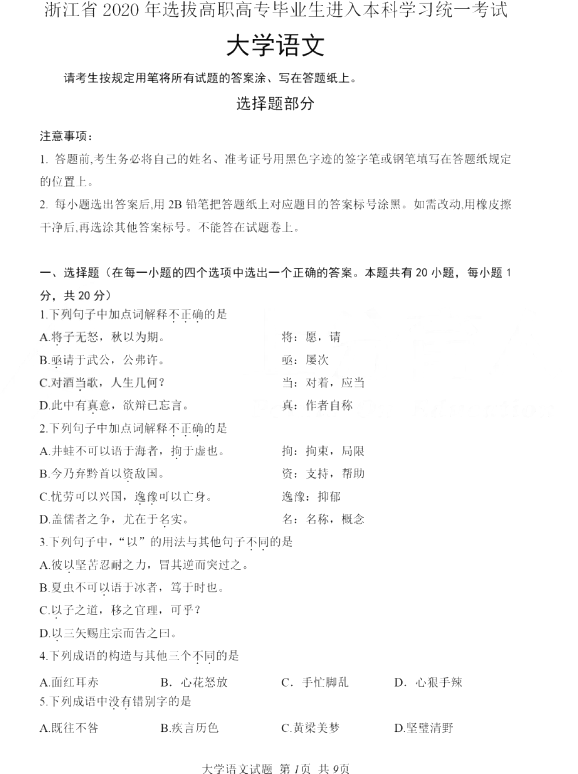 2020年浙江省專升本語(yǔ)文真題