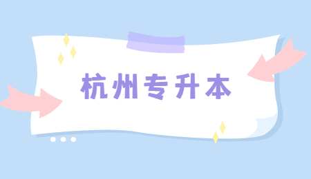 2021年杭州專升本報名流程