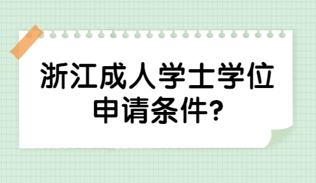 浙江成人學士學位申請條件？