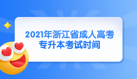 2021年浙江省成人高考專升本考試時(shí)間