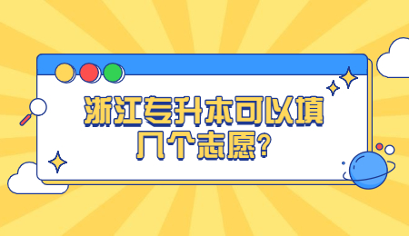 浙江專升本可以填幾個志愿？