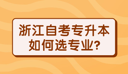 浙江自考專升本如何選專業?