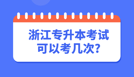 浙江專升本考試可以考幾次?