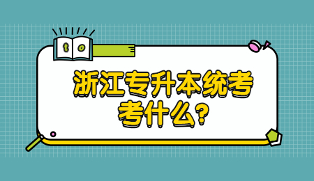 浙江專升本統考考什么?