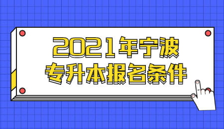 2021年寧波專升本報名條件