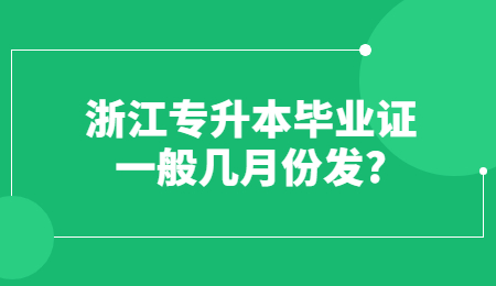 浙江專升本畢業(yè)證一般幾月份發(fā)?