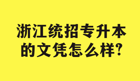 浙江統招專升本的文憑怎么樣?