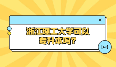 浙江理工大學可以專升本嗎?