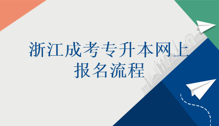 浙江成考專升本網(wǎng)上報(bào)名流程
