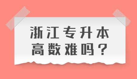 浙江專升本高數難嗎?
