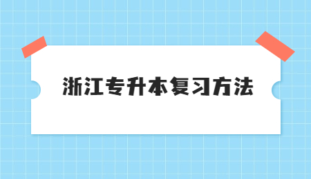 浙江專升本英語做題技巧!
