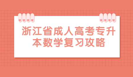 浙江省成人高考專升本數學復習攻略