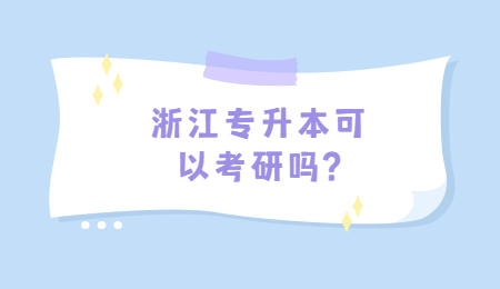 浙江專升本可以考研嗎?