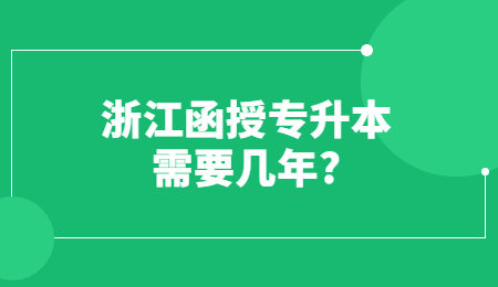 浙江函授專升本需要幾年?