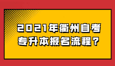 2021年衢州自考專升本報名流程?