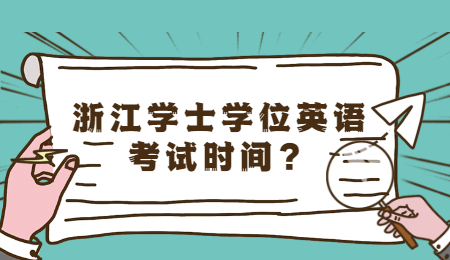 浙江學士學位英語考試時間？