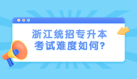 浙江統招專升本考試難度如何?