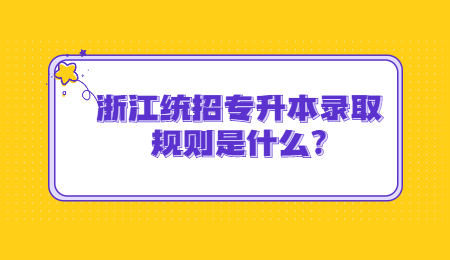 浙江統(tǒng)招專升本錄取規(guī)則是什么?