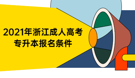 2021年浙江成人高考專升本報名條件
