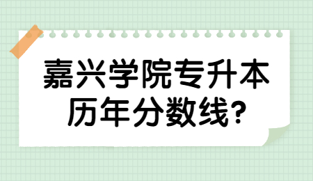 嘉興學(xué)院專升本歷年分?jǐn)?shù)線?
