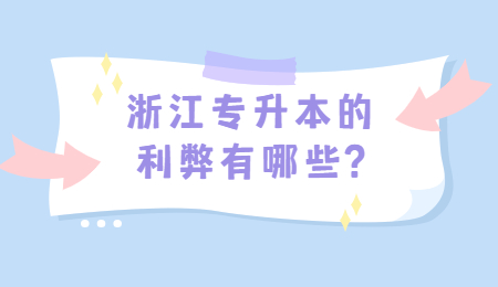 浙江專(zhuān)升本的利弊有哪些?
