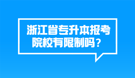 浙江省專(zhuān)升本報(bào)考院校有限制嗎？