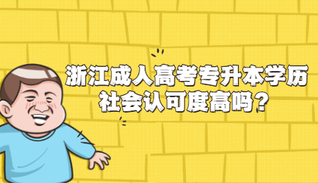 浙江成人高考專升本學(xué)歷社會認(rèn)可度高嗎?