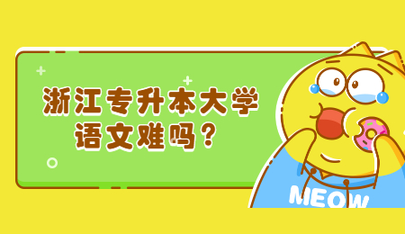 浙江專升本大學語文難嗎?