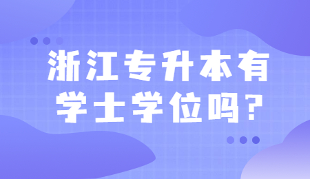 浙江專升本有學(xué)士學(xué)位嗎?