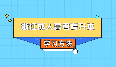 浙江成人高考專升本