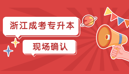 浙江成考專升本需要現場確認嗎?