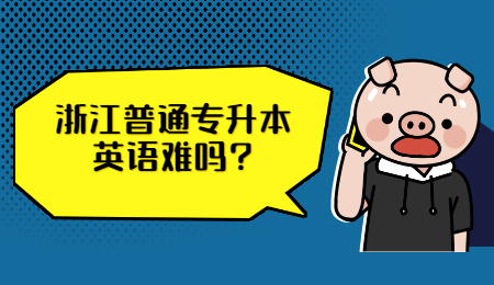 浙江普通專升本 浙江普通專升本英語