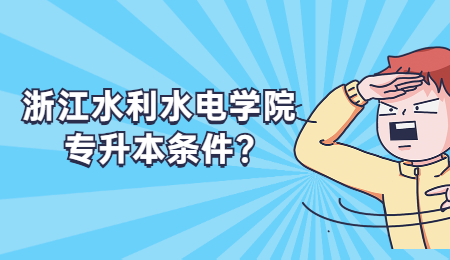 浙江水利水電學院專升本條件