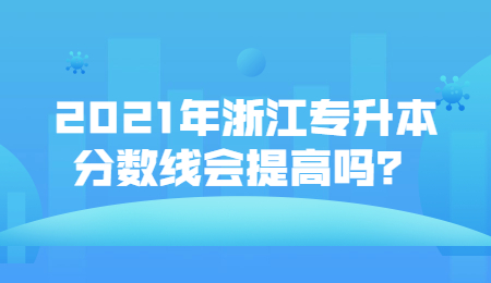 浙江專升本分?jǐn)?shù)線