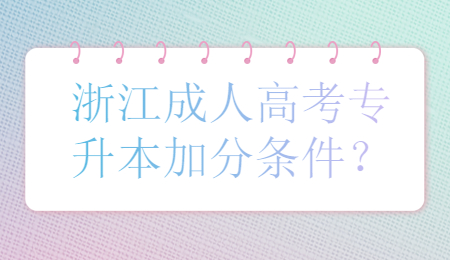 浙江成人高考專升本 浙江成人高考專升本加分條件