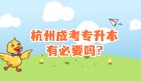 杭州成考專(zhuān)升本